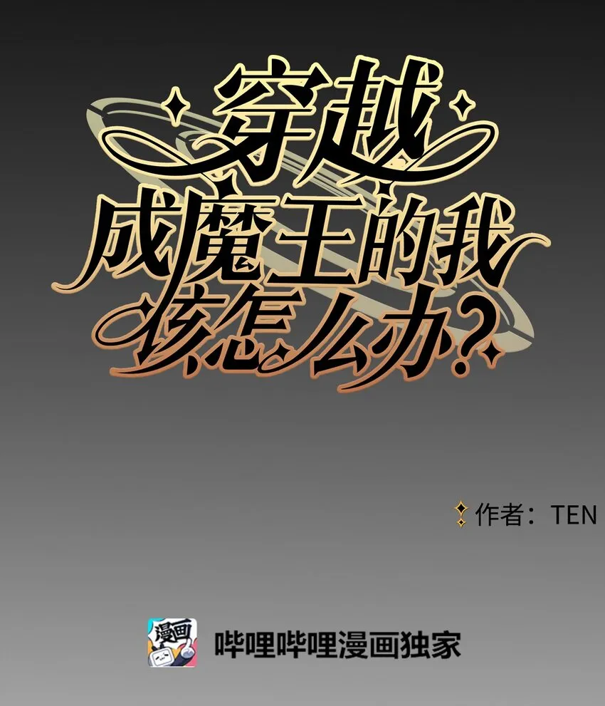 01 我是魔王？！ 第4页