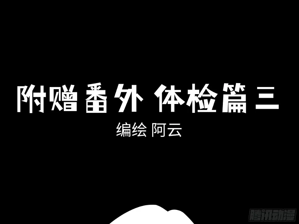 番外·体检篇三 第1页
