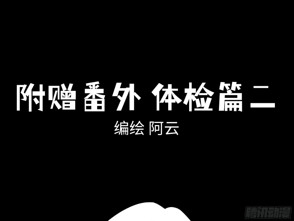 番外·体检篇二 第1页
