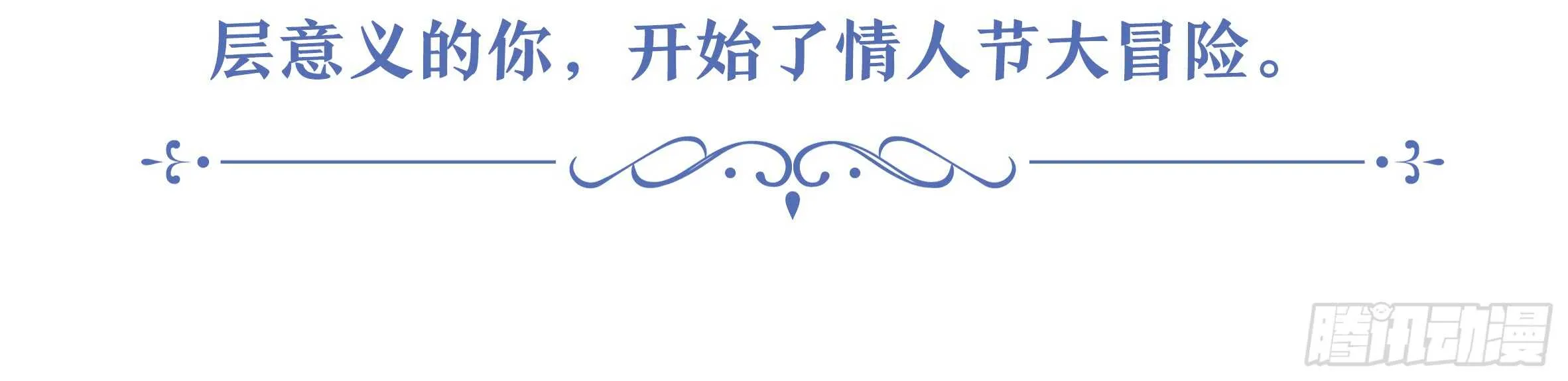 2020情人节特别篇（上） 第7页