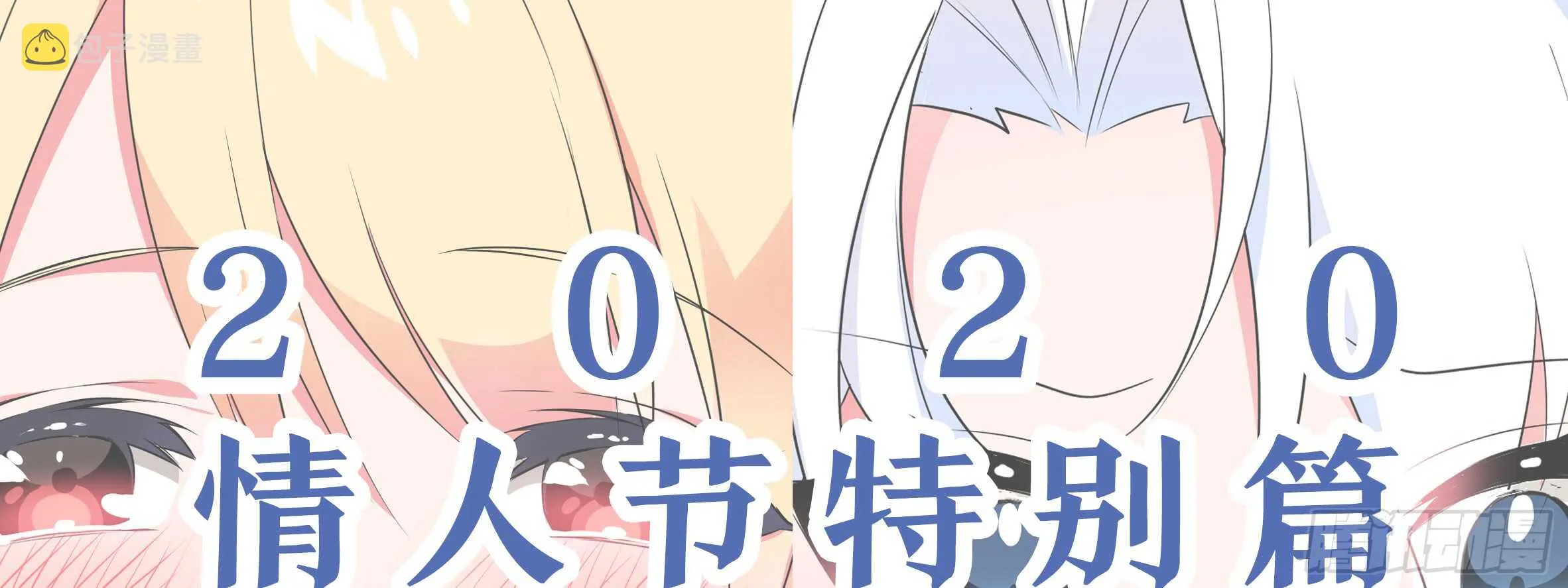 2020情人节特别篇（上） 第10页