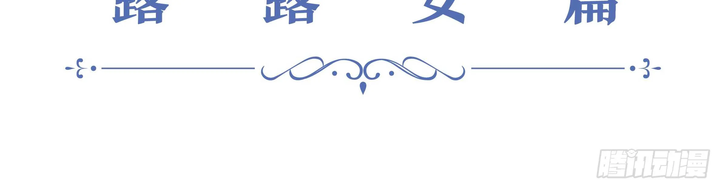 2020情人节特别篇（上） 第15页