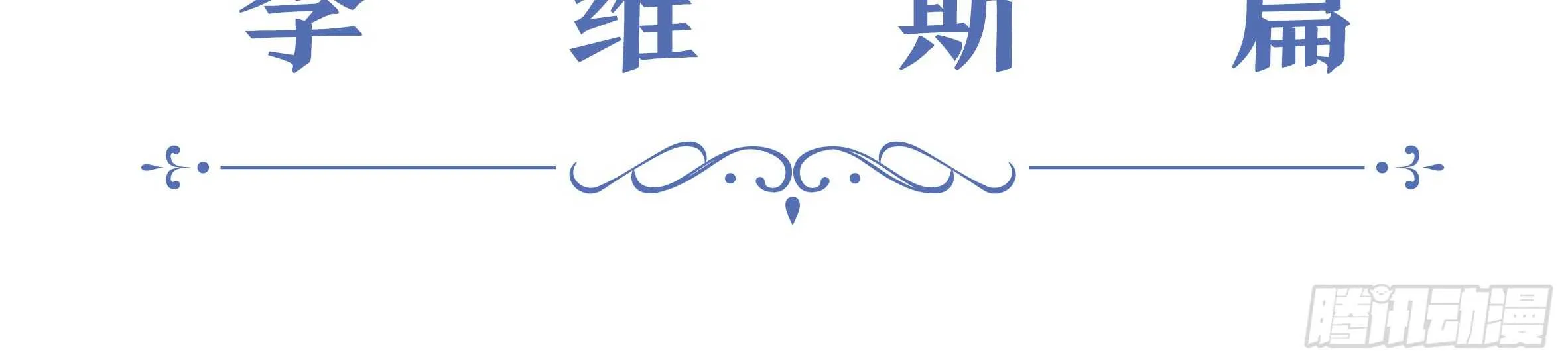 2020情人节特别篇（上） 第47页