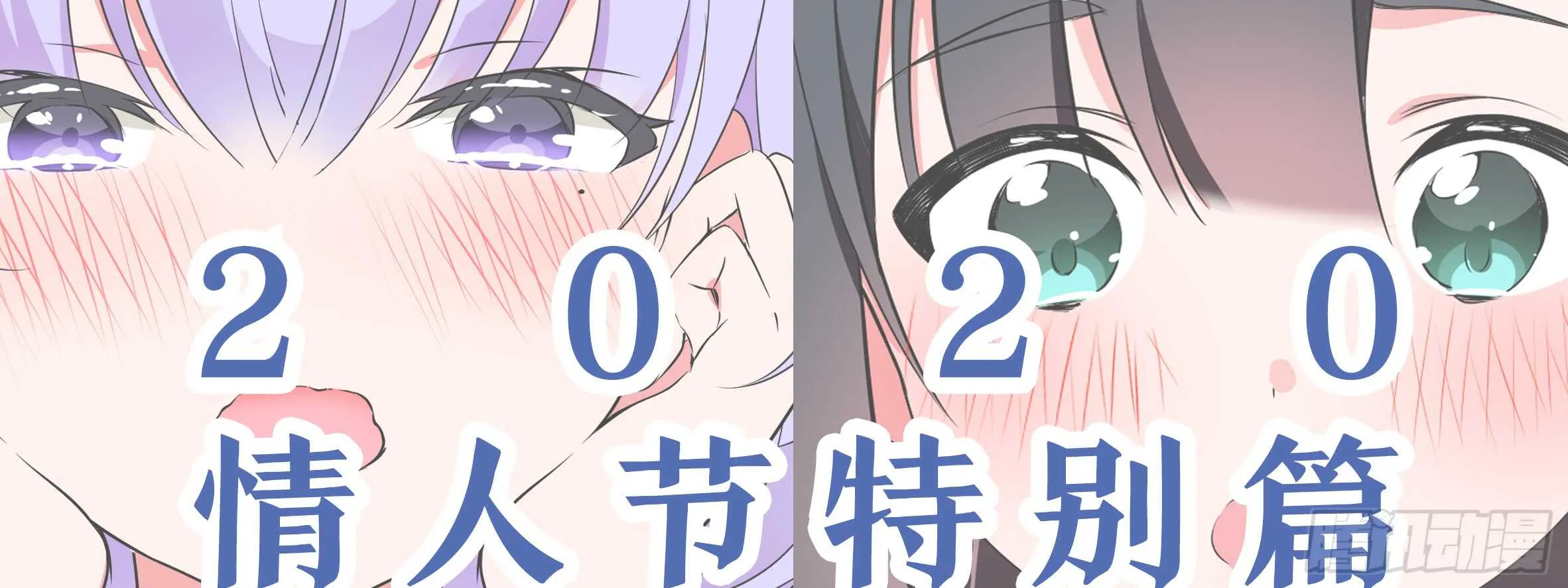 2020情人节特别篇（下） 第2页