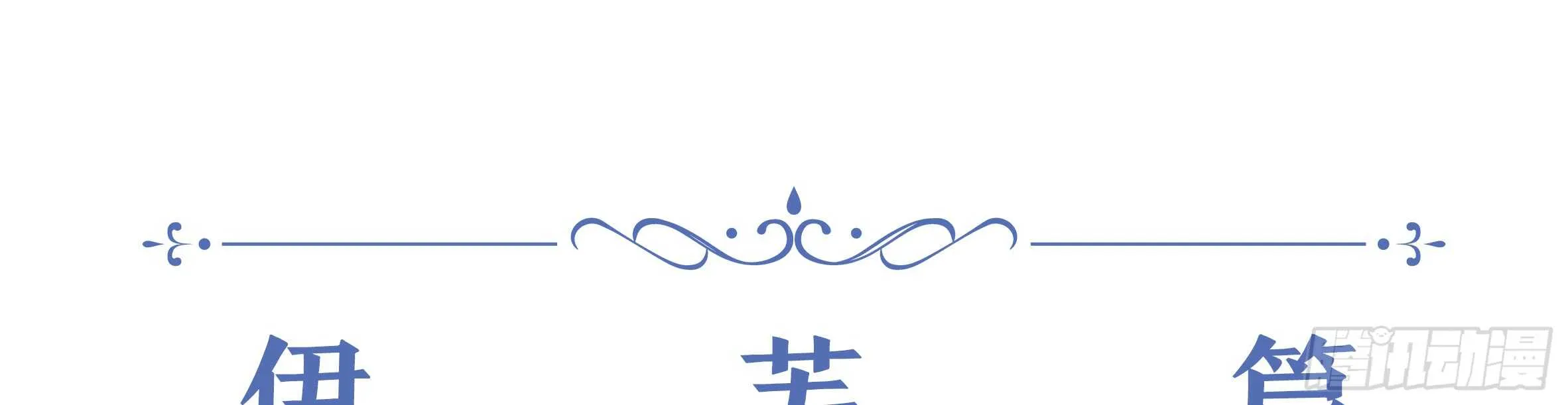 2020情人节特别篇（下） 第6页
