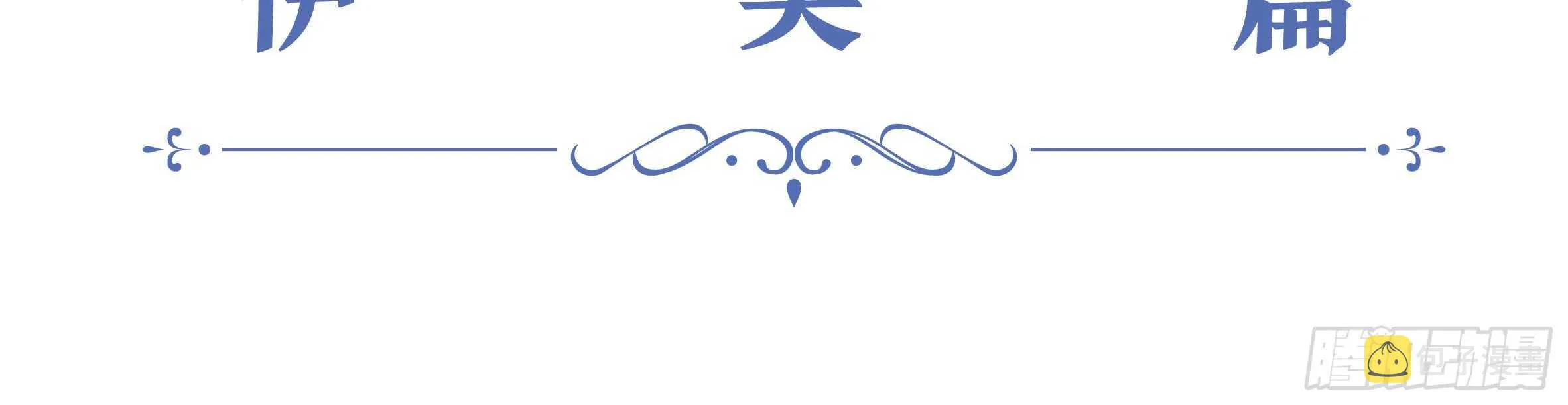 2020情人节特别篇（下） 第7页