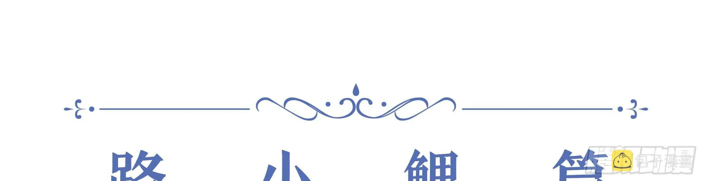 2020情人节特别篇（下） 第42页