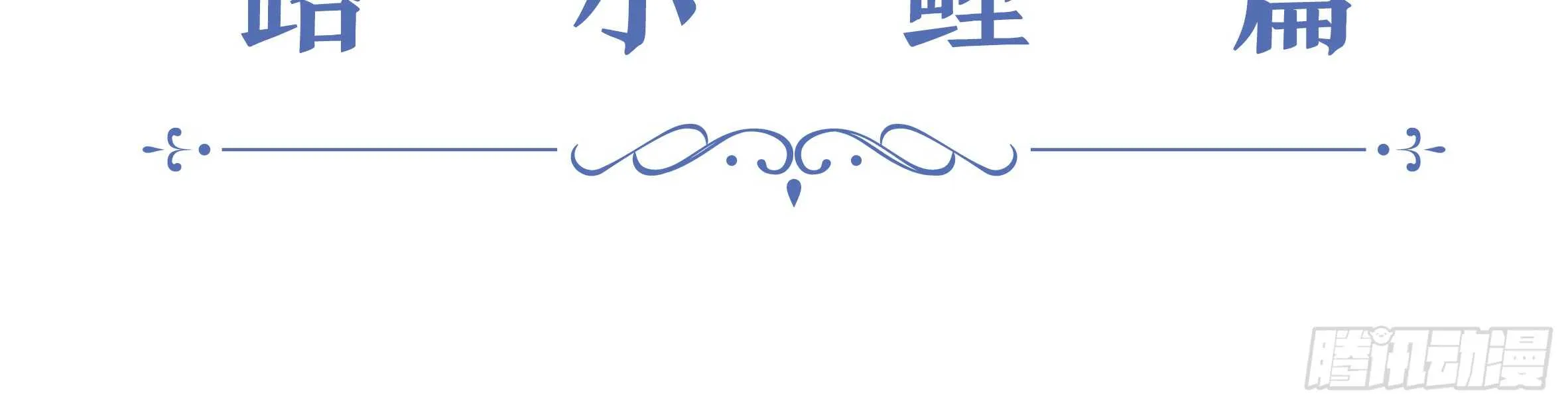 2020情人节特别篇（下） 第43页