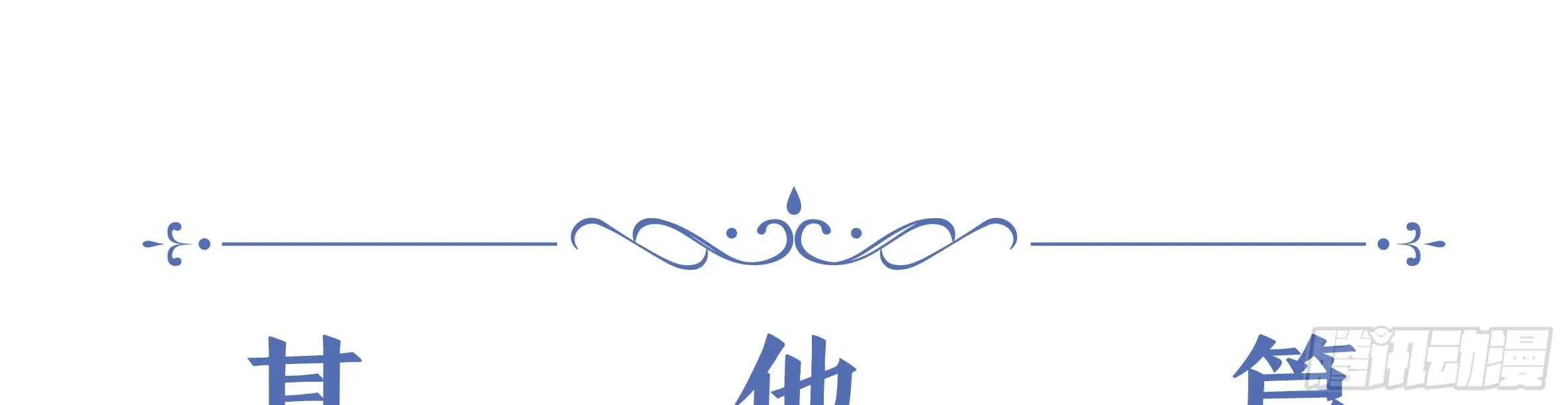 2020情人节特别篇（下） 第62页