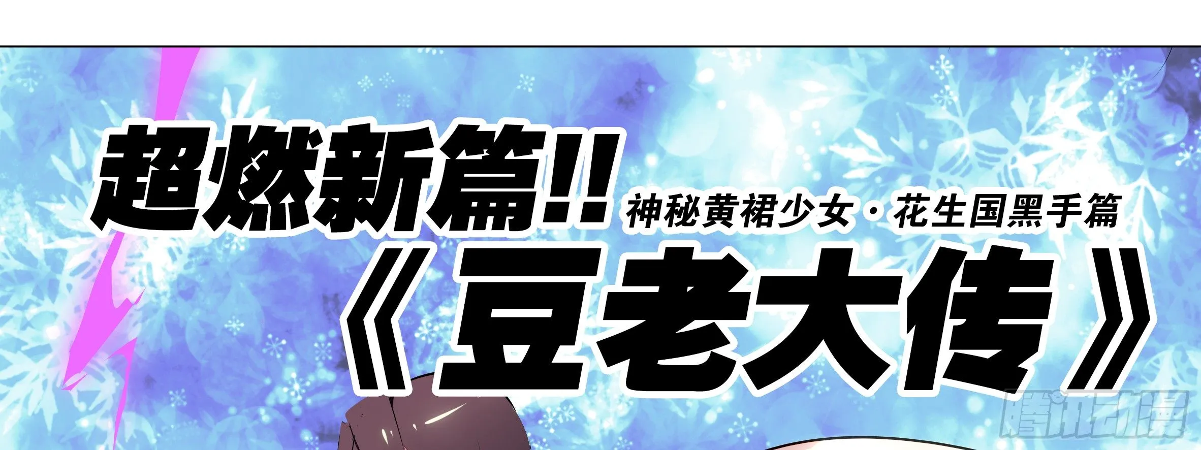 《豆老大传》预告 第17页