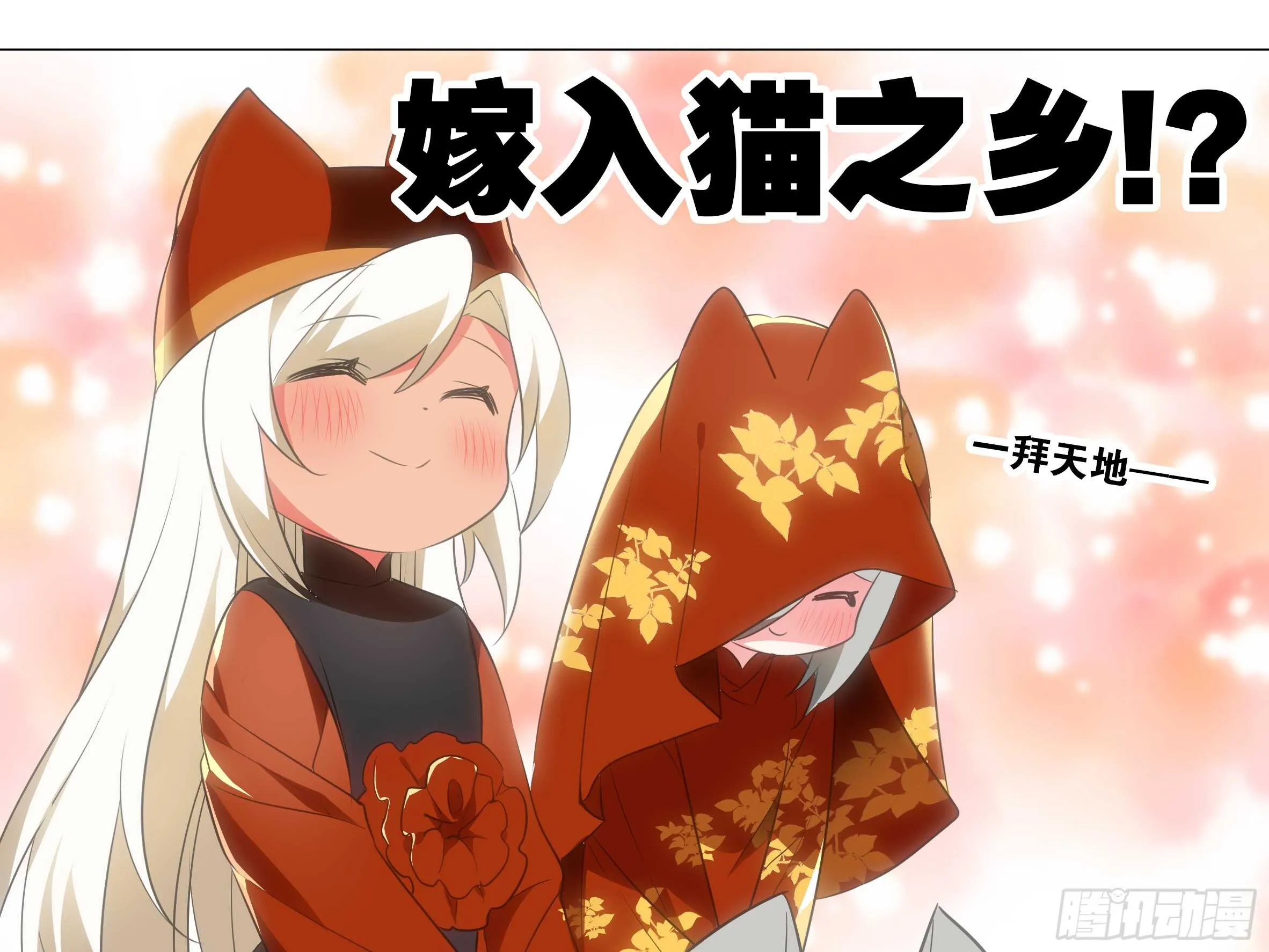 嫁入猫之乡？ 第42页