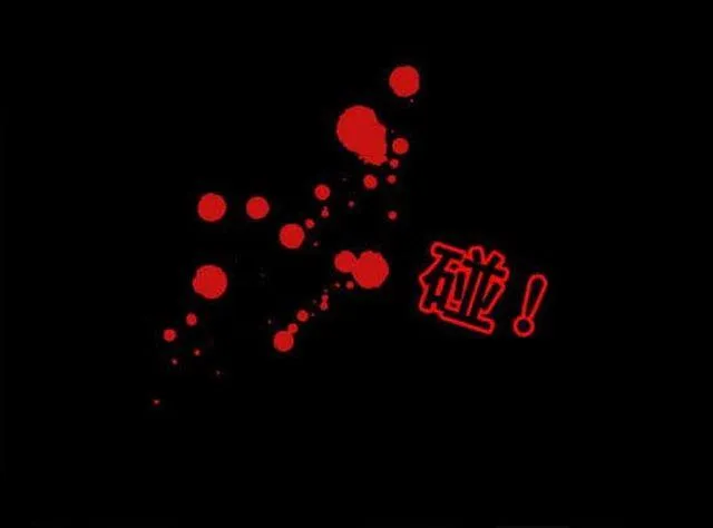 化险为夷 第4页