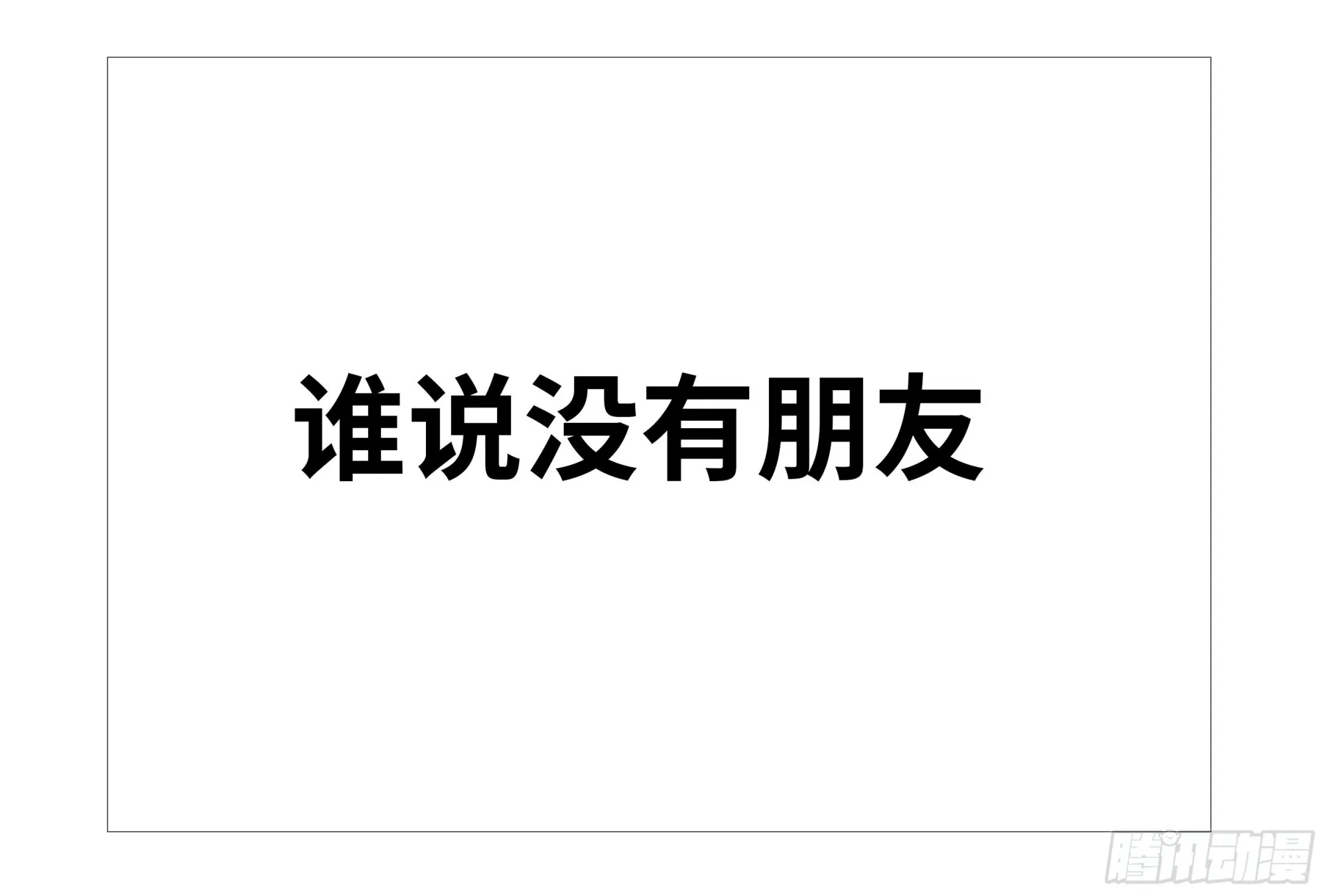 68话：帮不了你 第6页