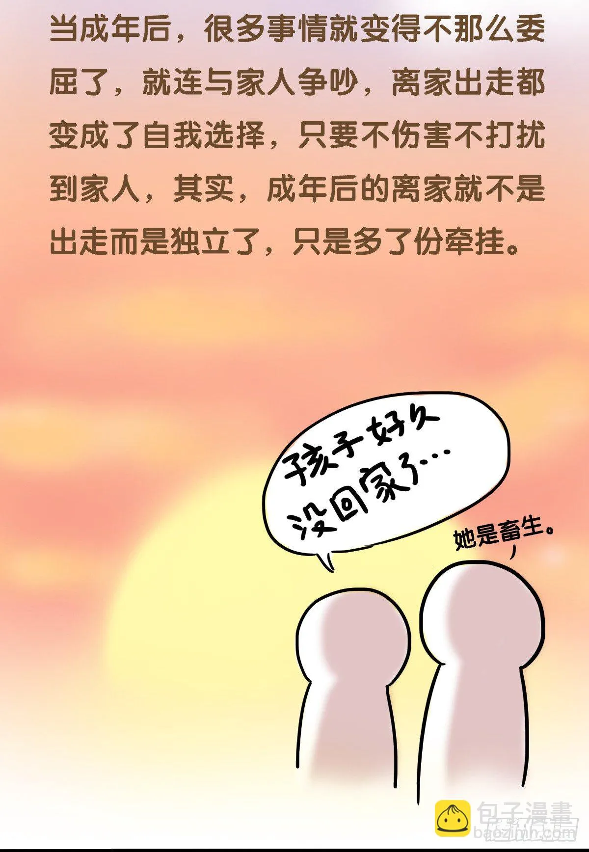 第49话：你们有过离家出走的心吗 第6页