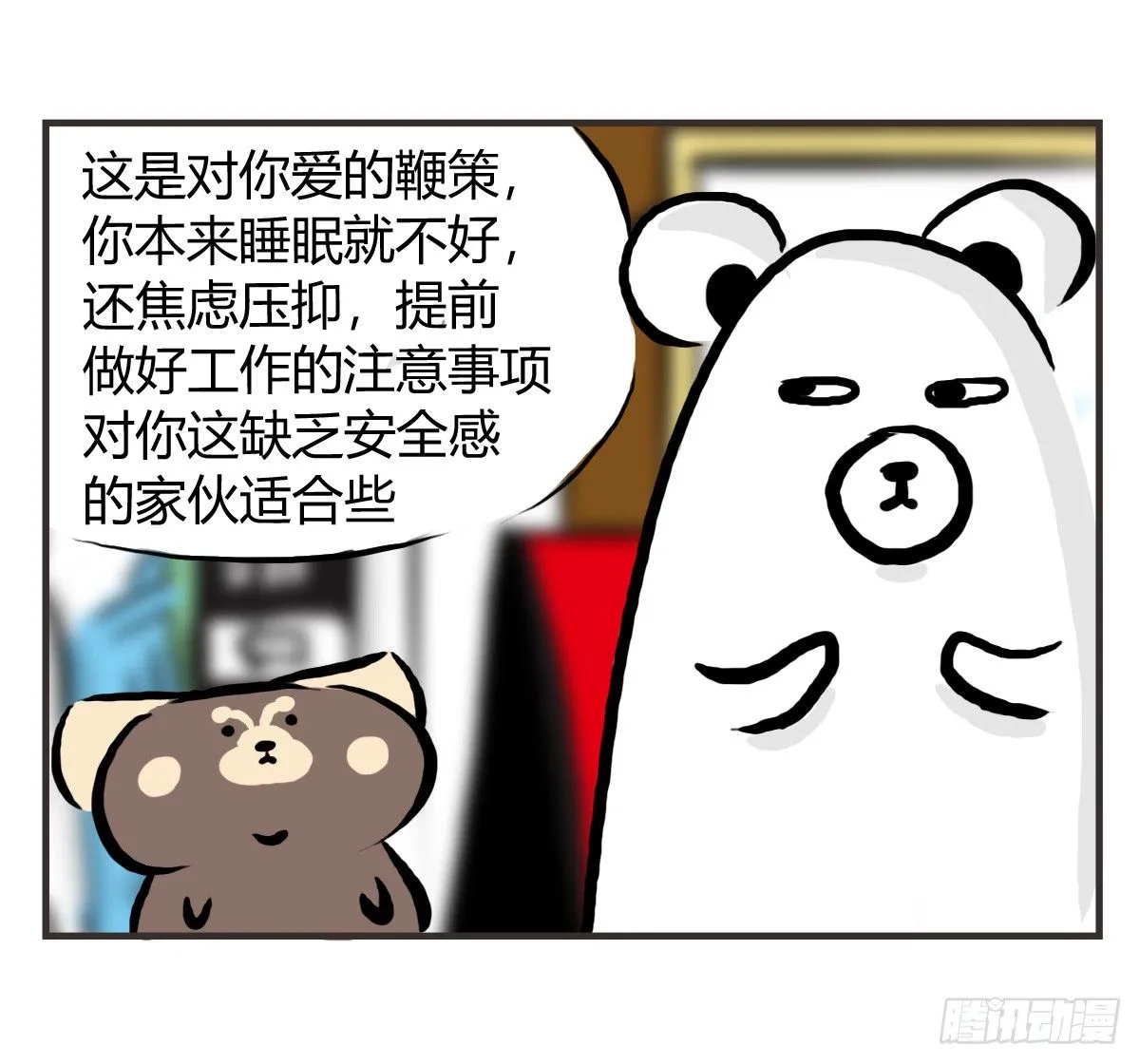 第24话：有你就有安全感 第11页