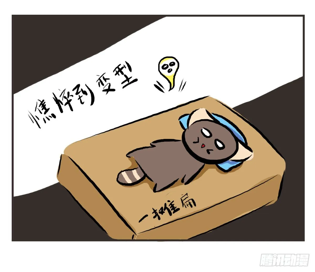 第25话：情人节？能吃吗emmm 第2页