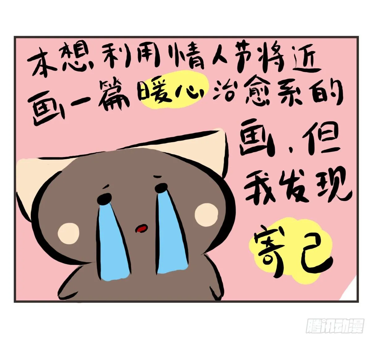 第25话：情人节？能吃吗emmm 第10页