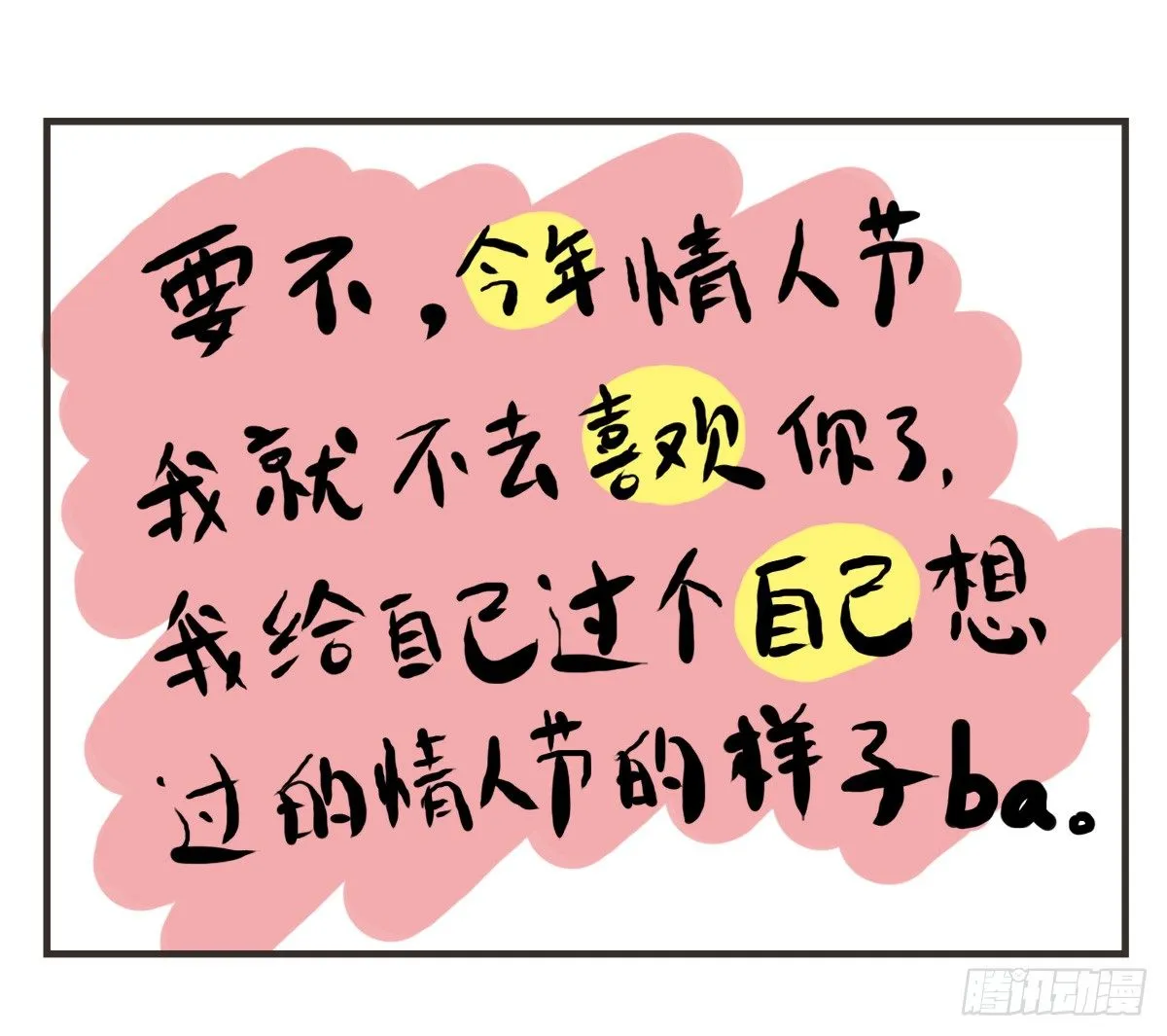 第25话：情人节？能吃吗emmm 第12页
