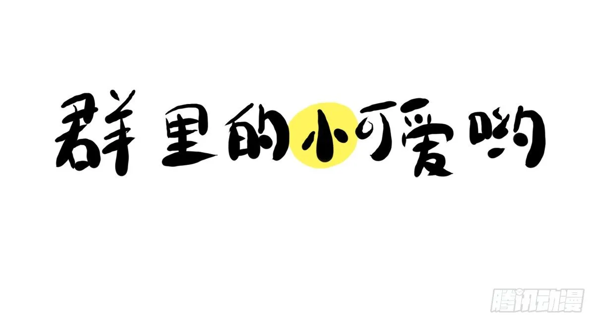第25话：情人节？能吃吗emmm 第13页