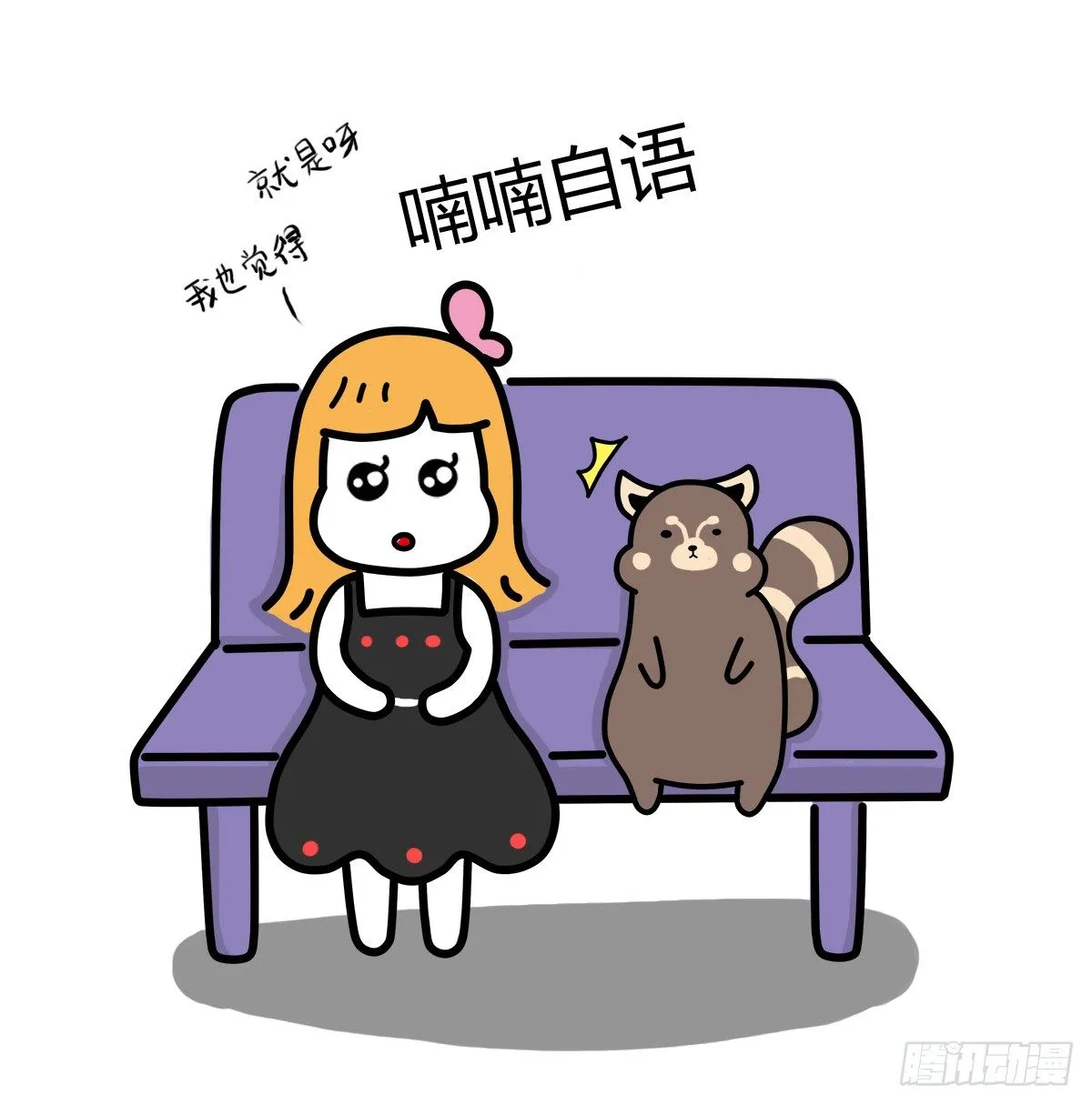 第37话：自言自语？好巧我也是！ 第3页