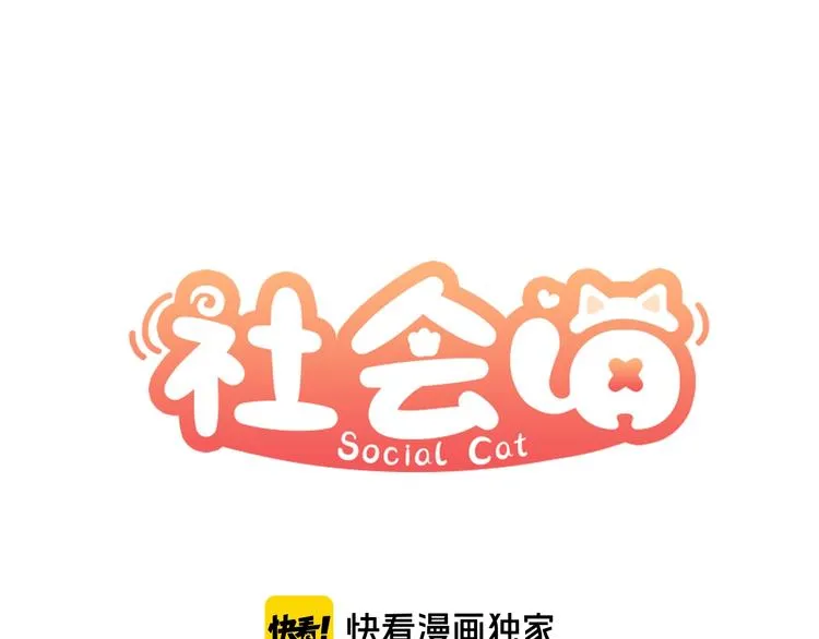 第34话 死缠烂打的小猫咪 第1页