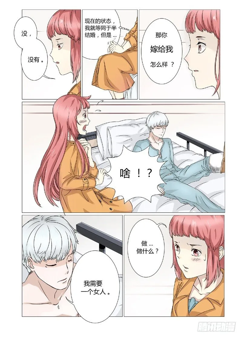 第3话 和我结婚吧 第7页