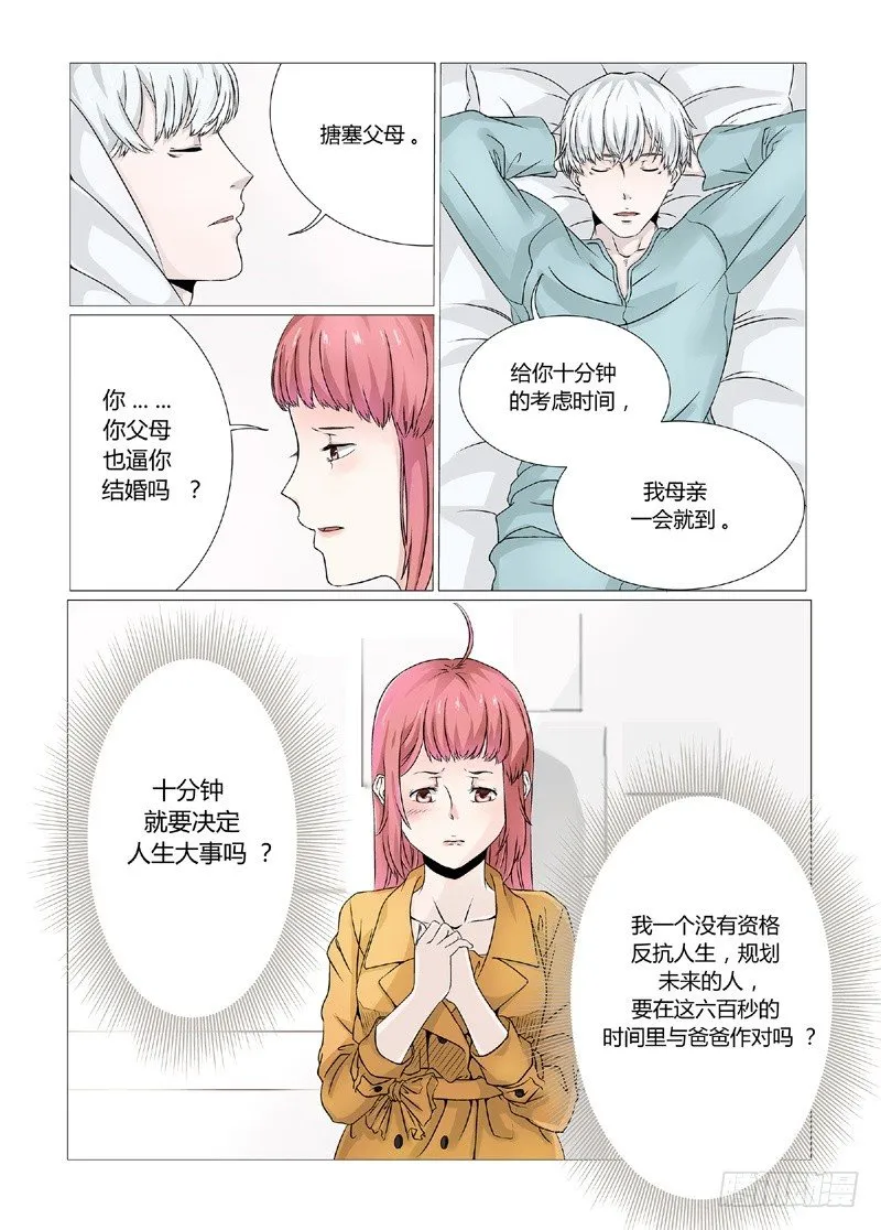第3话 和我结婚吧 第8页