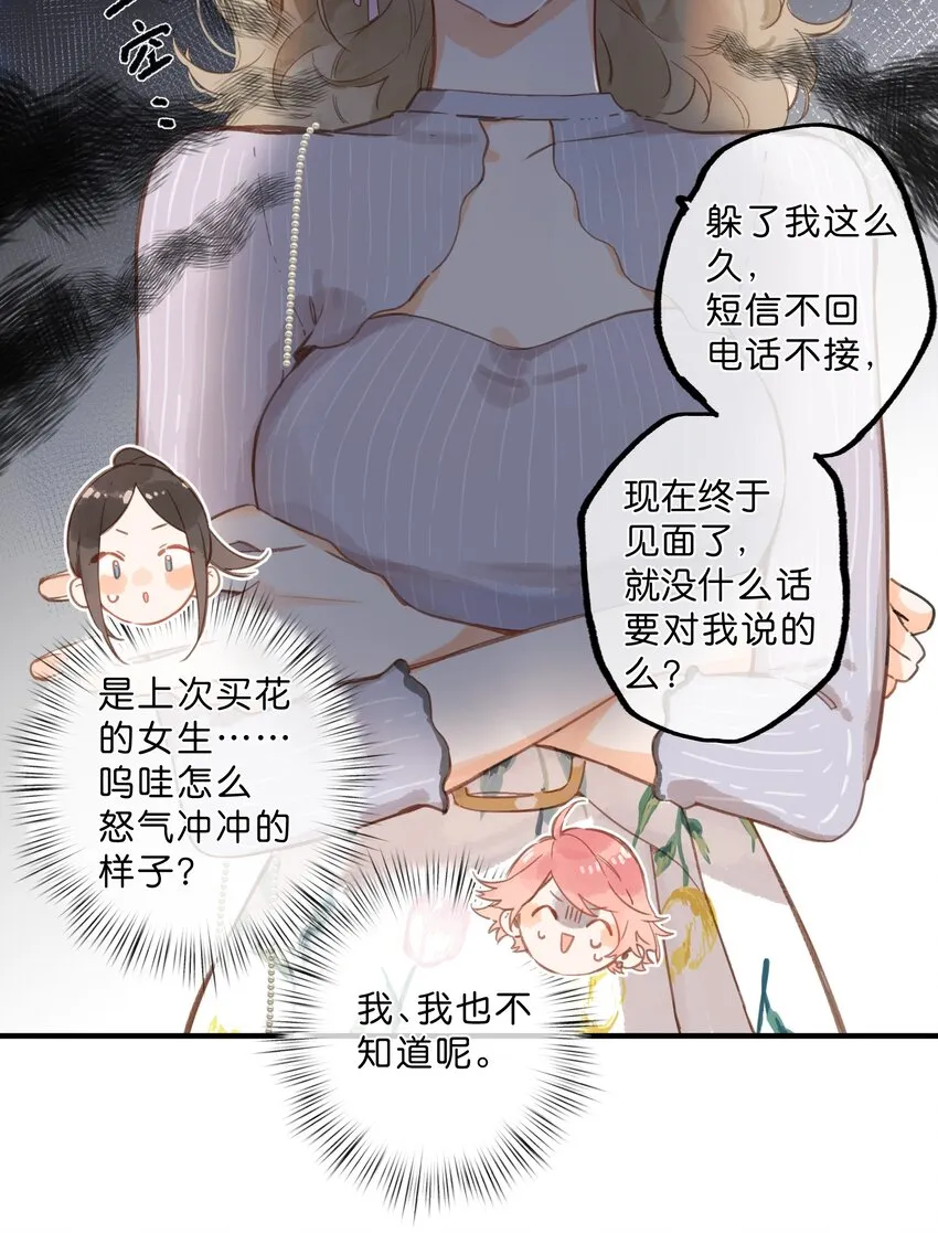 第29话 风信被甩啦！ 第14页