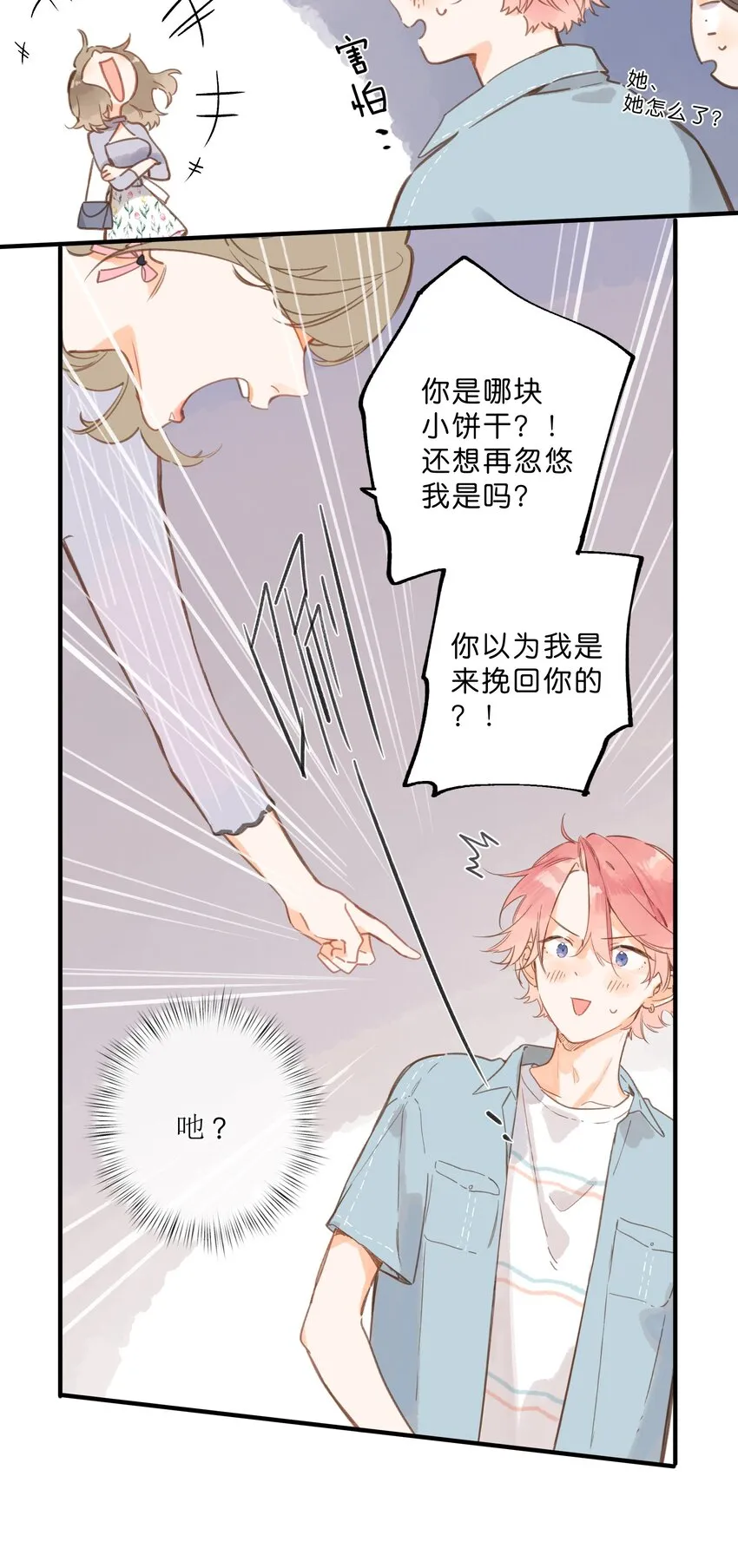 第29话 风信被甩啦！ 第20页