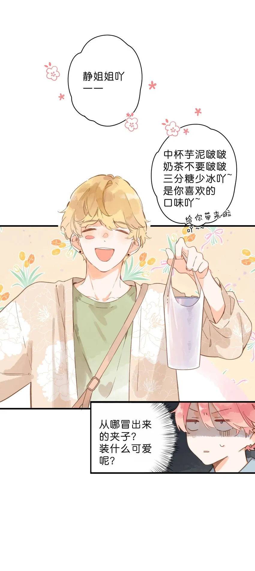 第29话 风信被甩啦！ 第21页