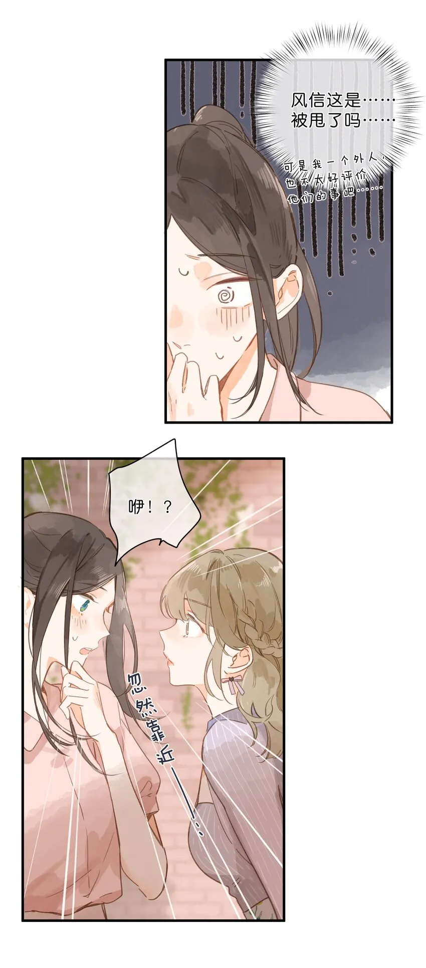 第29话 风信被甩啦！ 第25页
