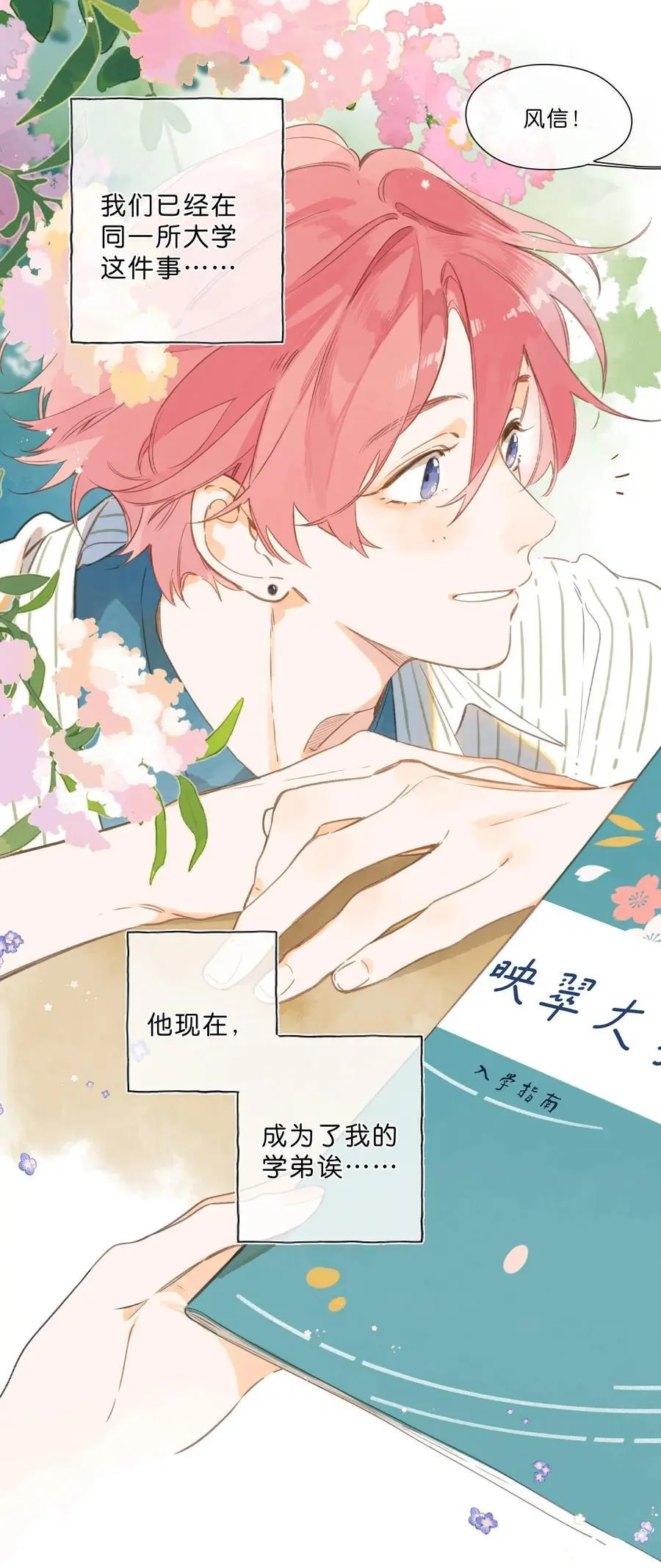第79话 脸红心跳的报到日 第14页