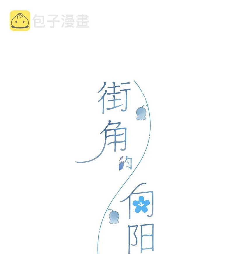 第34话 心事重重的联谊 第1页