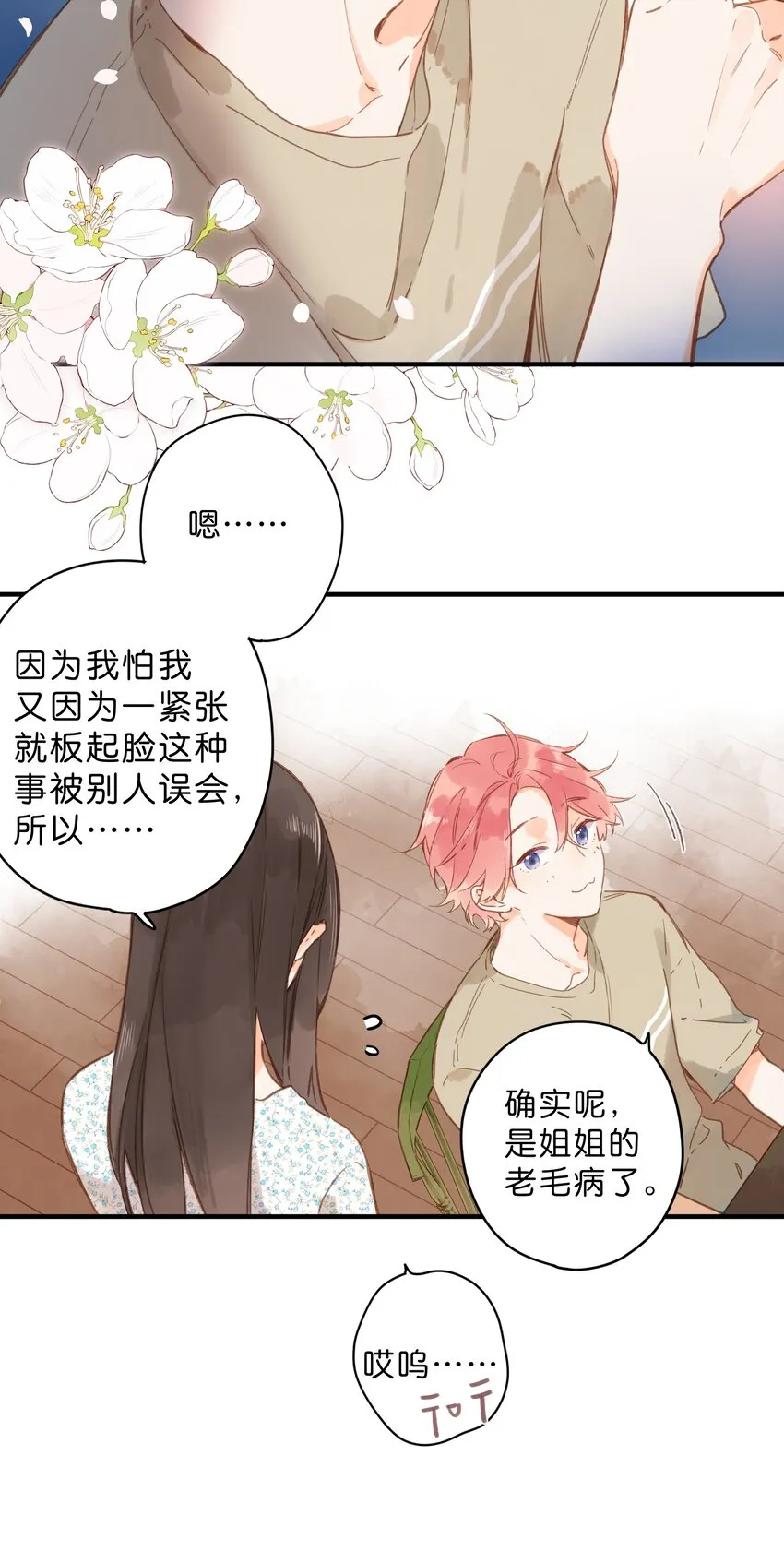 第34话 心事重重的联谊 第14页