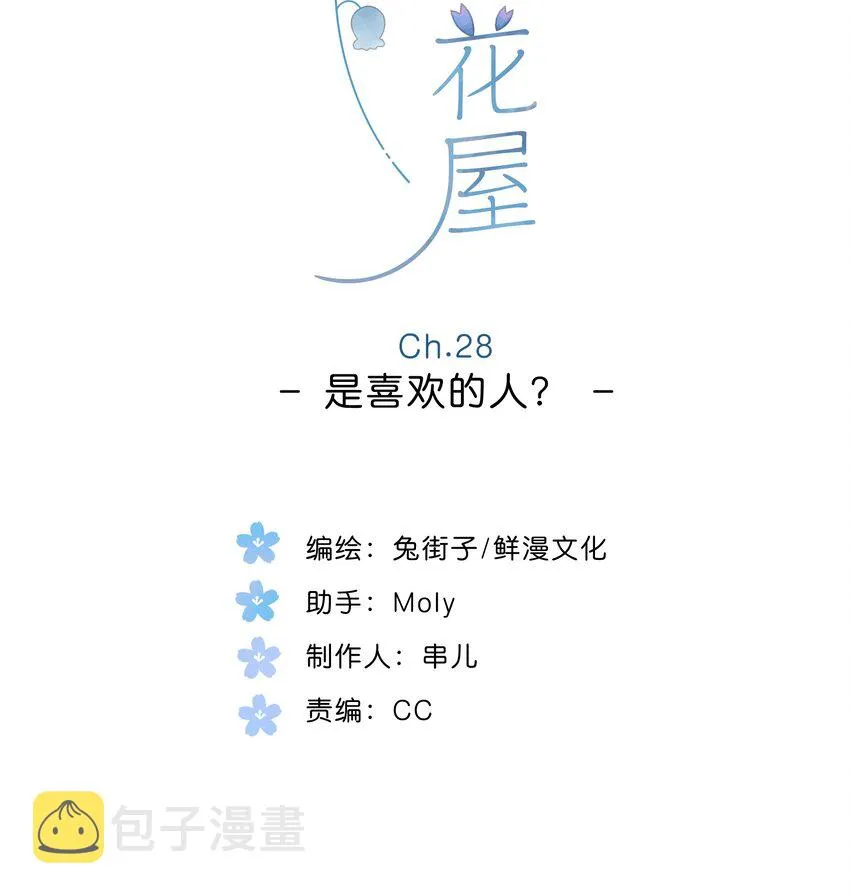 第28话 是喜欢的人？ 第2页
