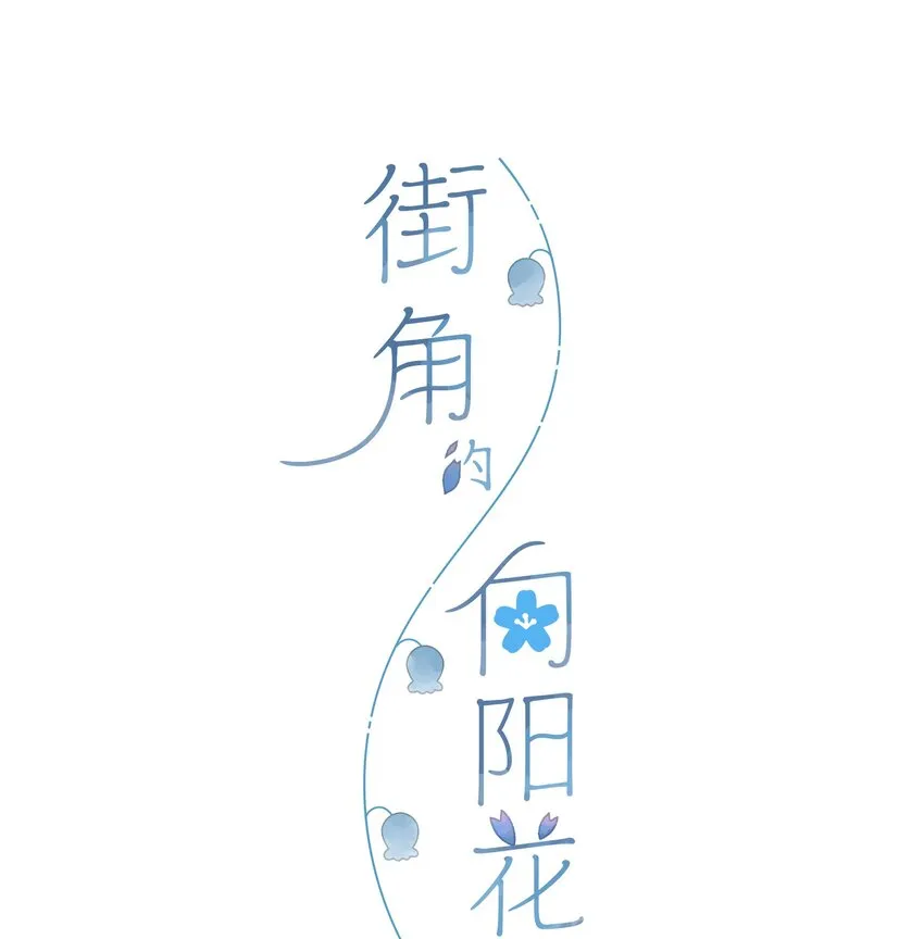 第13话 禾悠的烦恼 第4页