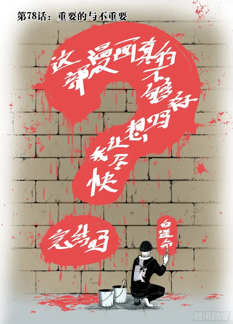 第78话 重要的与不重要的 第1页