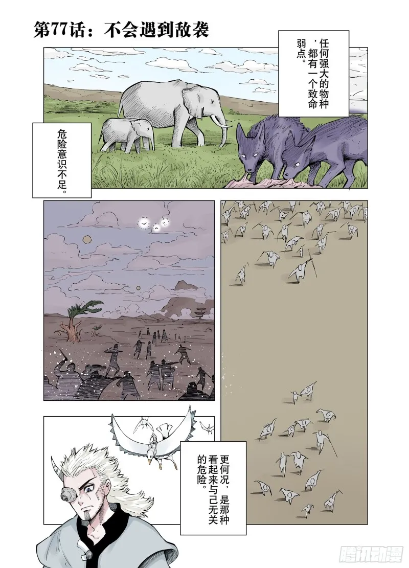第77话 不会遇到敌袭 第1页