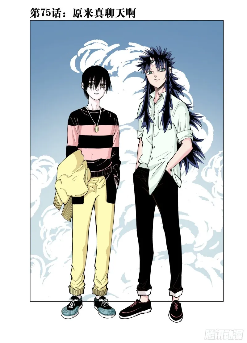 第75话 原来真聊天啊 第1页