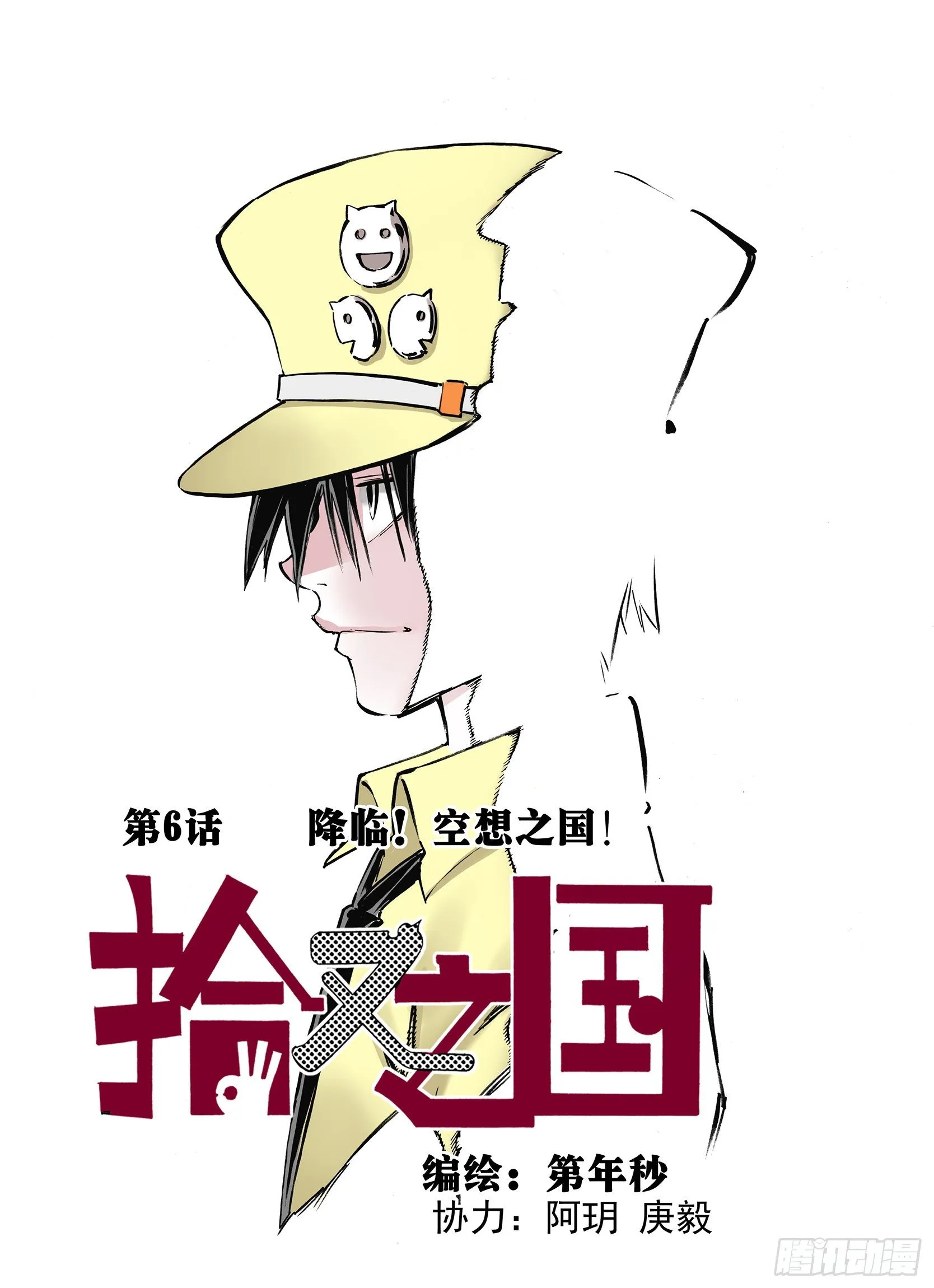 第6话 降临！空想之国 第1页