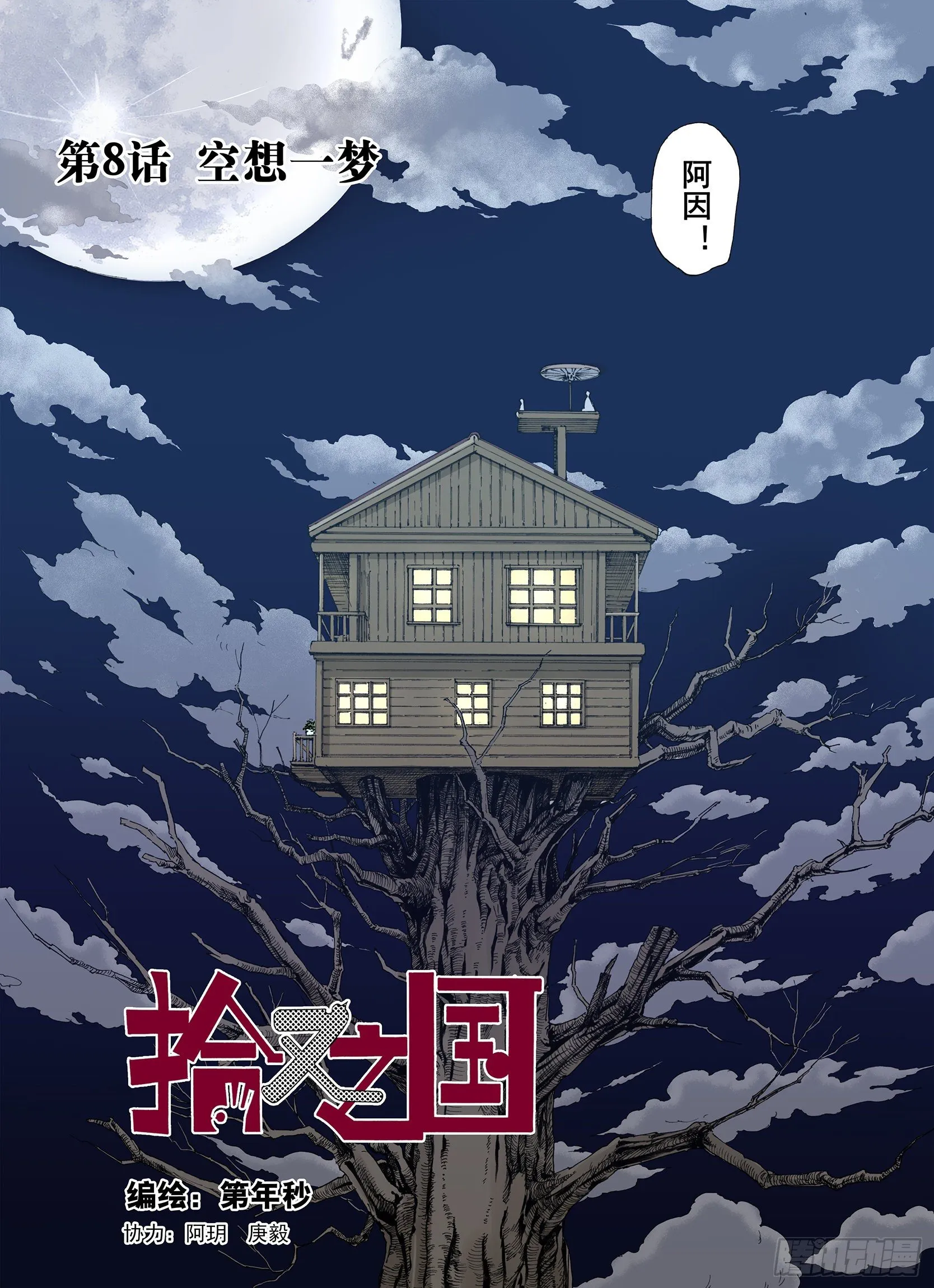 第8话 空想一梦 第1页