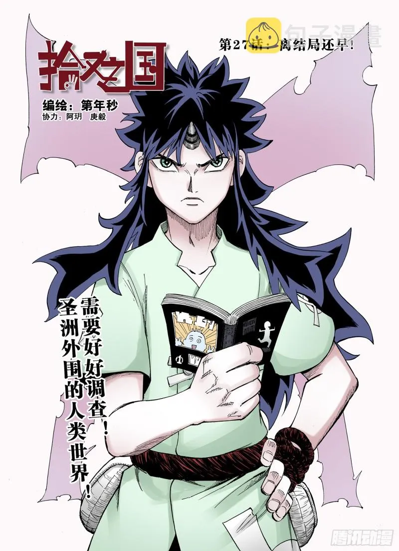 第27话 离结局还早！ 第1页