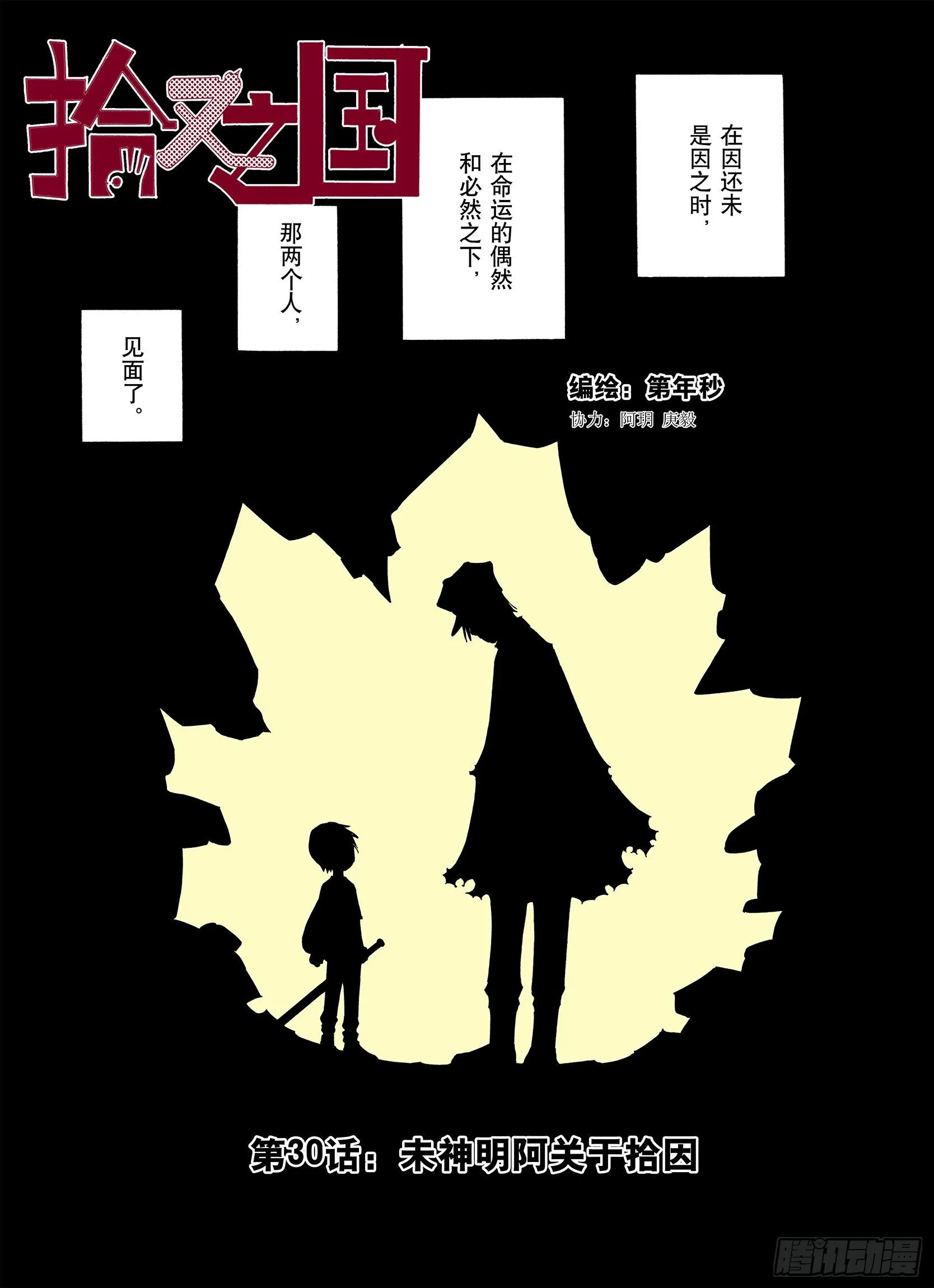 第30话 未神明阿关于拾因 第1页