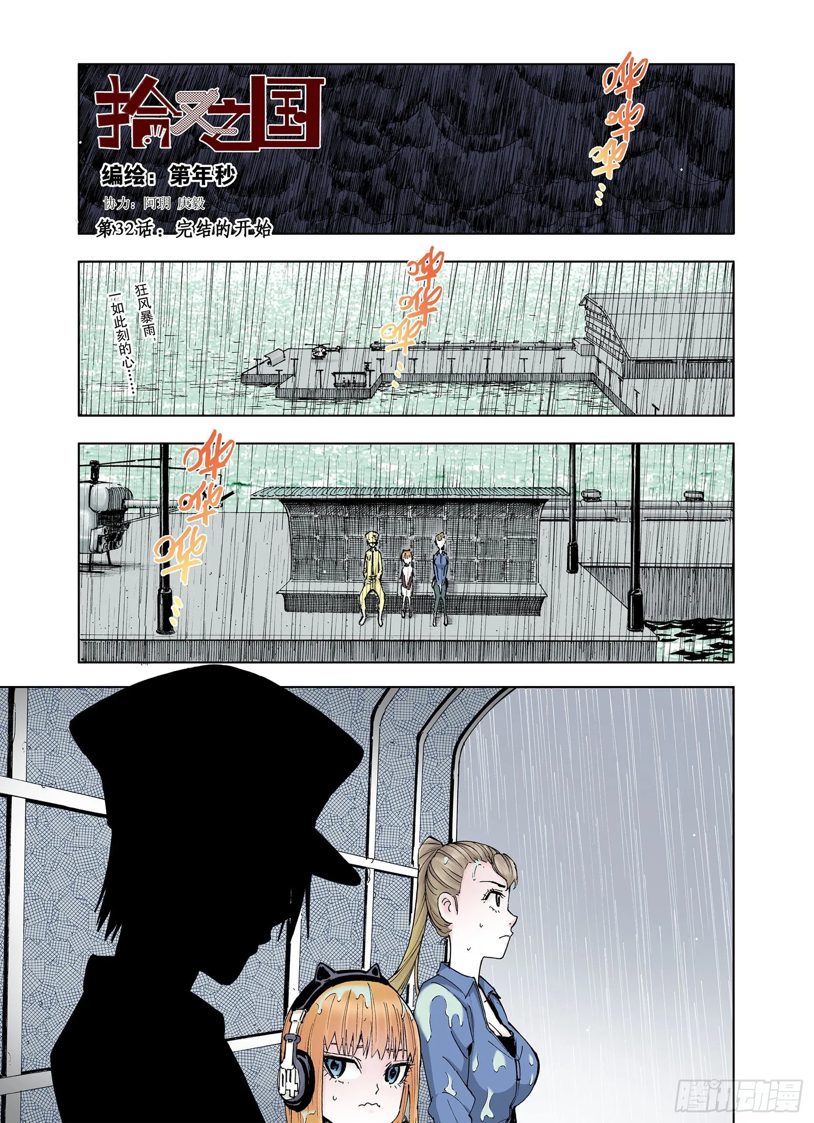第32话 完结的开始 第1页
