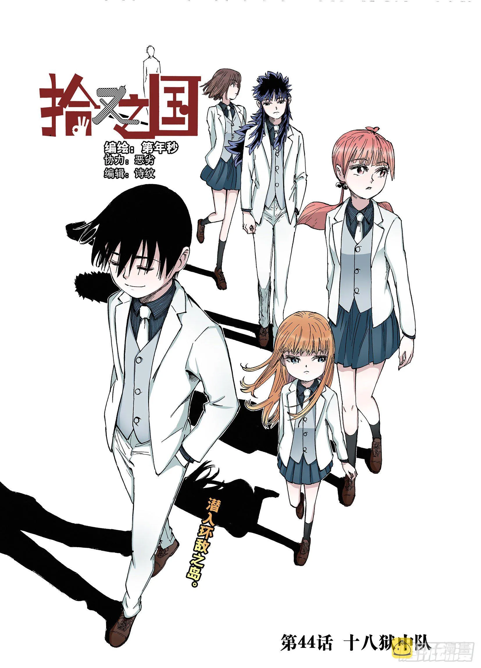 第44话 十八狱中队 第1页