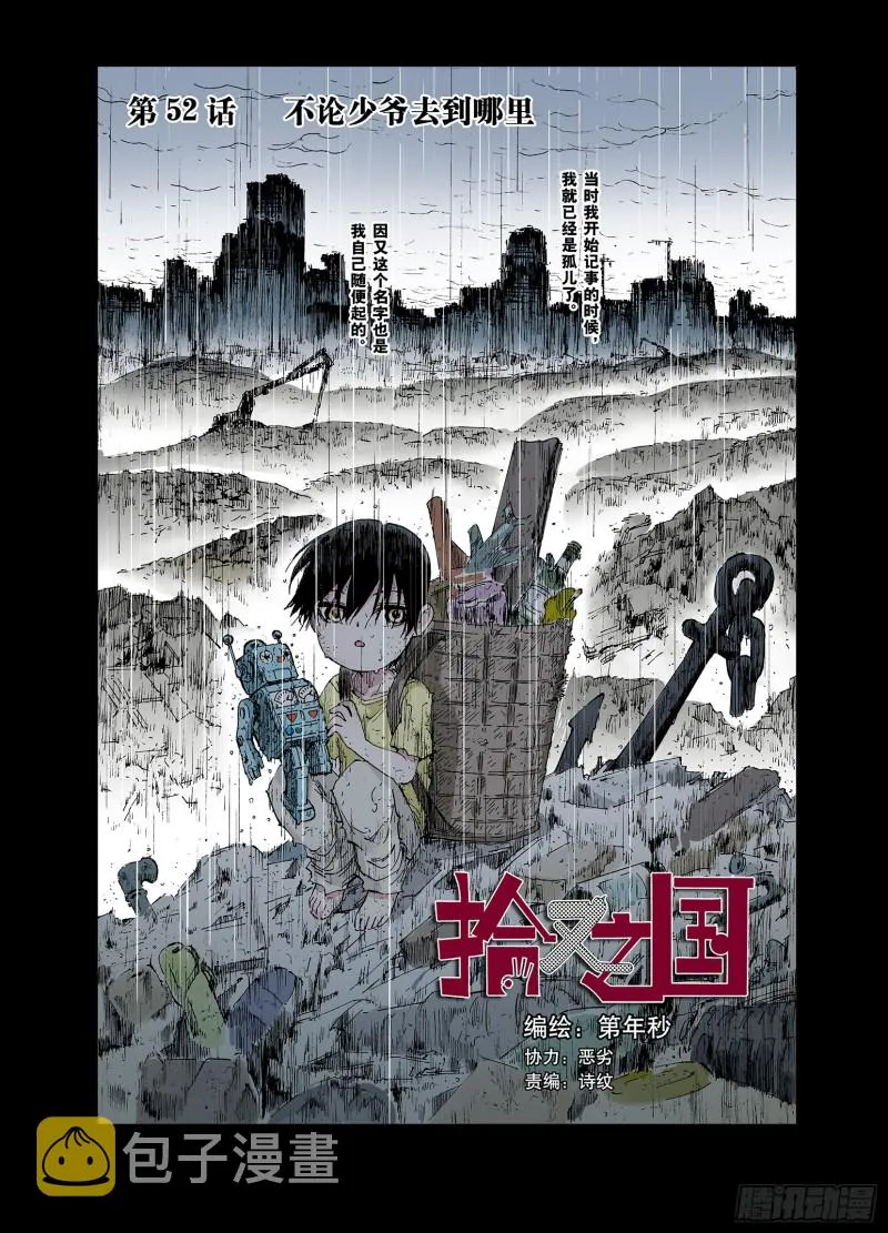 第52话 不论少爷去到哪里 第1页