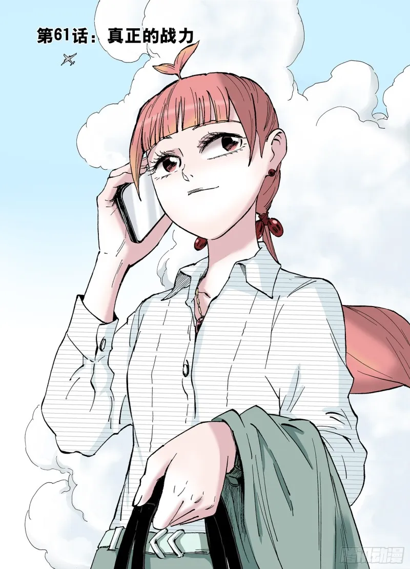 第61话 真正的战力 第1页