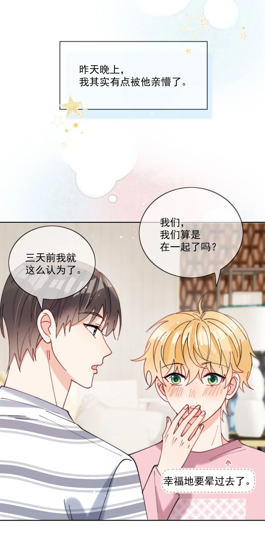 第41话 我们这是在一起了？ 第4页