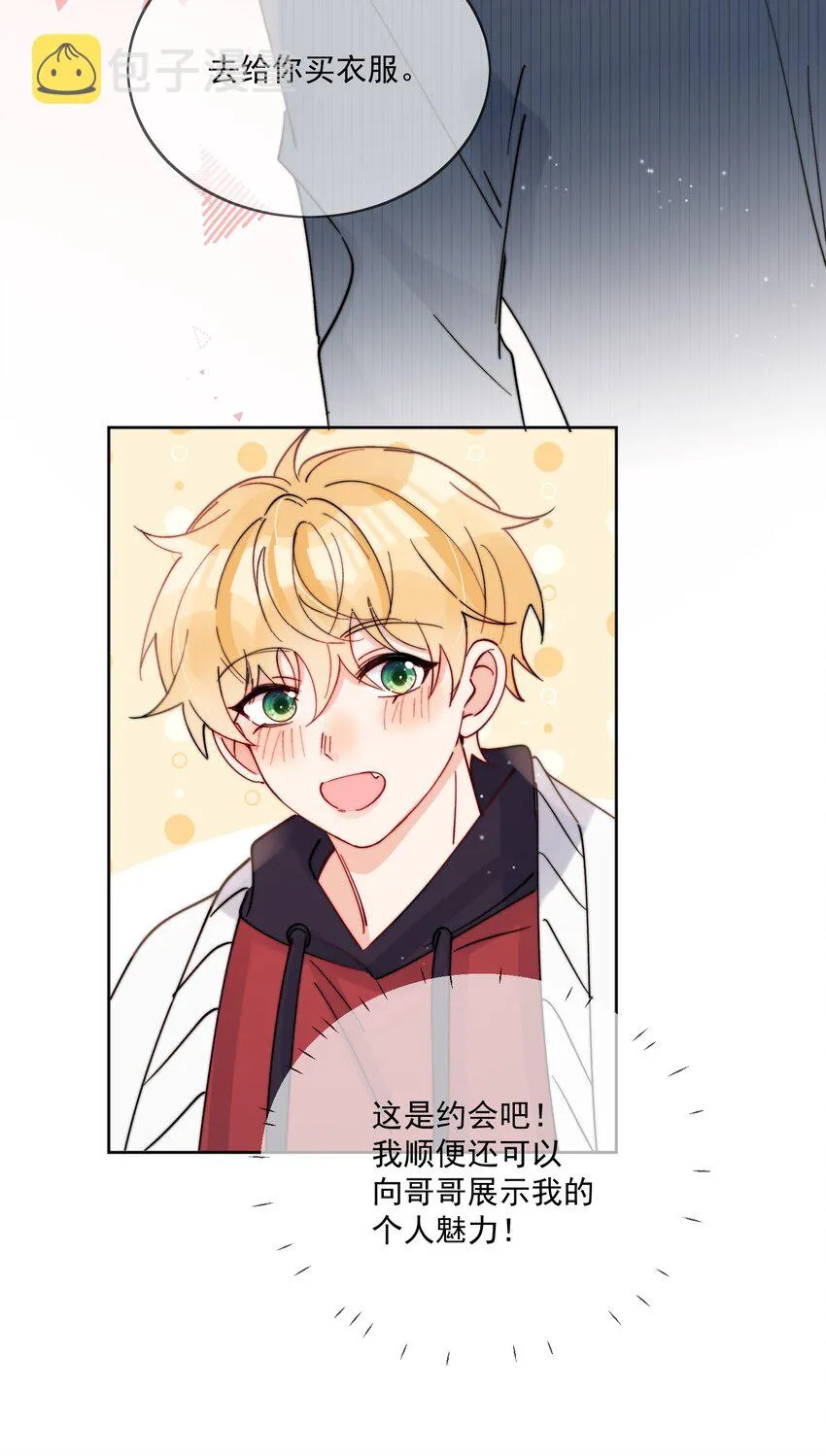 第43话 帮男朋友买衣服 第6页