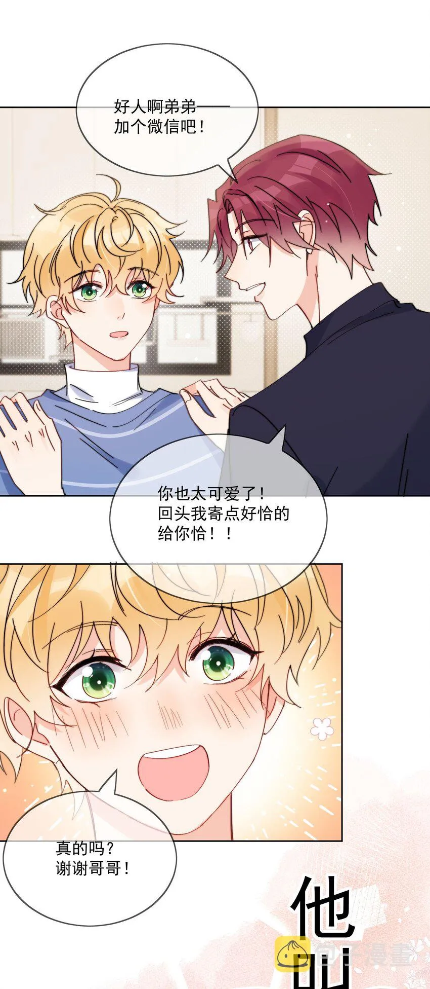 第13话 可是他叫我哥哥欸 第24页